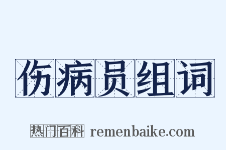 伤病员组词是什么意思的图片